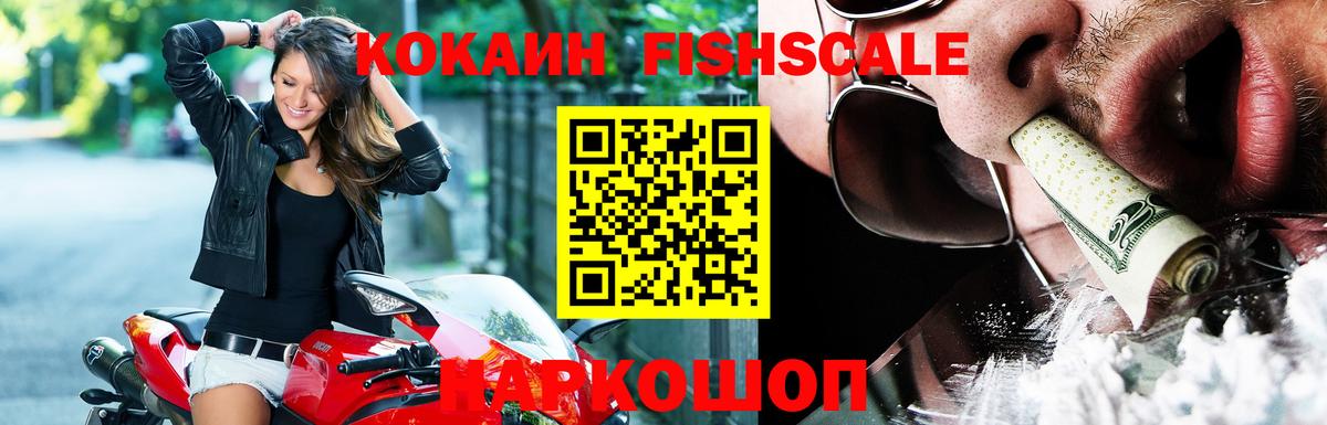 КОКАИН Fish Scale Вязники