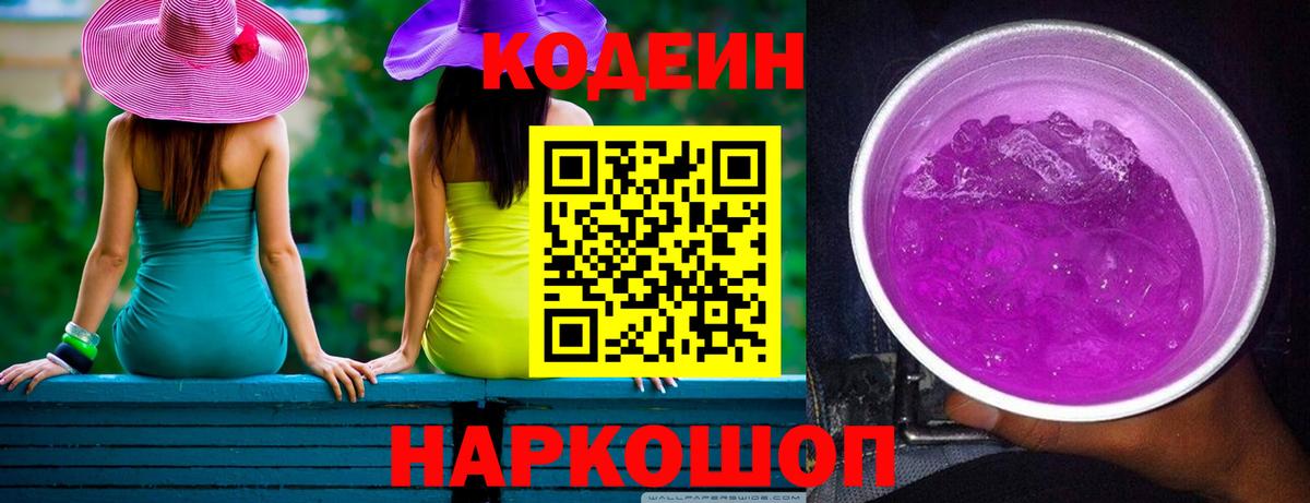 Кодеиновый сироп Lean Purple Drank Вязники